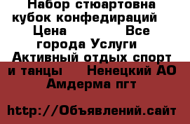 Набор стюартовна кубок конфедираций. › Цена ­ 22 300 - Все города Услуги » Активный отдых,спорт и танцы   . Ненецкий АО,Амдерма пгт